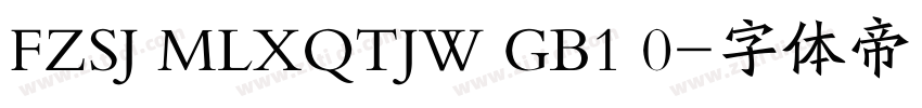 FZSJ MLXQTJW GB1 0字体转换